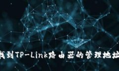 如何快速找到TP-Link路由器的管理地址