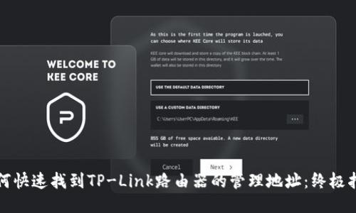 如何快速找到TP-Link路由器的管理地址:终极指南