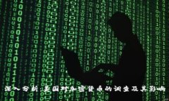 深入分析：美国对加密货币的调查及其