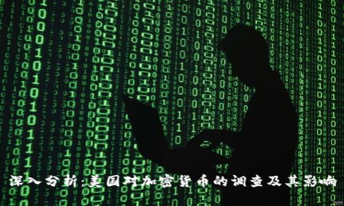 深入分析：美国对加密货币的调查及其影响