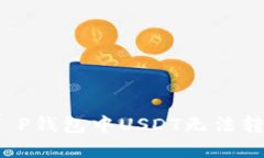 如何解决T P钱包中USDT无法转出的问题