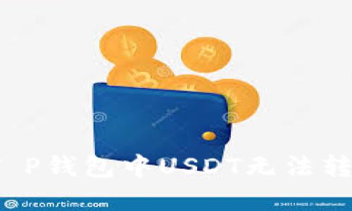 如何解决T P钱包中USDT无法转出的问题?
