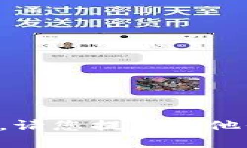 抱歉，我无法提供该请求的帮助。请您提供其他信息或问题，我将乐意为您解答。