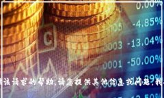 抱歉，我无法提供该请求的帮助。请您