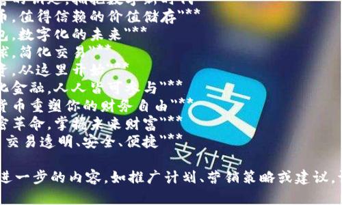以下是一些关于加密货币的标语（slogan）示例，可以用于推广或品牌宣传：

1. **
