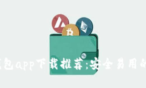 2023年最新钱包app下载推荐:安全易用的金融管理利器