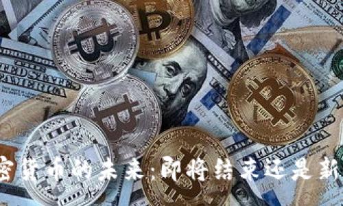 :
加密货币的未来：即将结束还是新生？