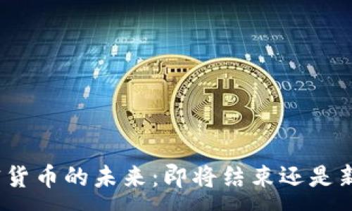 :
加密货币的未来：即将结束还是新生？
