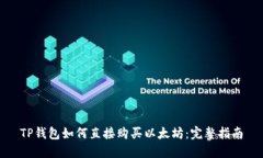 TP钱包如何直接购买以太坊：完整指南