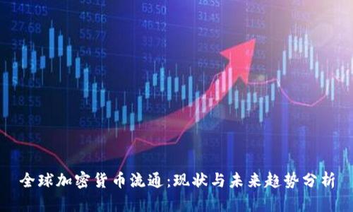全球加密货币流通:现状与未来趋势分析