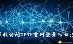 : 如何顺利访问TPTP官网登录入口：完整