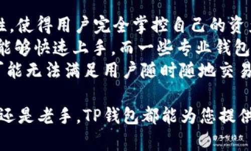 tTP钱包是什么时候上线的？详细解析与使用指南/t

TP钱包, 区块链钱包, 加密货币, 交易所钱包/guanjianci

TP钱包简介
TP钱包是一款去中心化的数字货币钱包，致力于为用户提供安全、便捷的资产管理服务。它支持多种主流加密货币，包括但不限于以太坊、比特币及各种ERC20代币。TP钱包通过无缝的用户体验，吸引了大量用户的使用，成为众多数字货币玩家的必备工具。
TP钱包上线的具体时间是在2018年，随着区块链技术的发展和加密货币市场的逐步成熟，它逐渐受到了市场的广泛关注。随着越来越多的用户逐渐认识到去中心化钱包的优势，TP钱包也随之快速崛起，成为了市场上重要的一员。

TP钱包的特色功能
TP钱包的最大特色在于其去中心化的特性，用户完全拥有自己的私钥，确保了资产的安全性。此外，TP钱包还具有多种实用功能：例如，无需注册即可体验，即使是新手用户也可以轻松上手。同时，TP钱包的用户界面友好，支持多种语言，使得全球用户都能使用。
与此同时，TP钱包还提供了内置的交易功能，用户可以直接在钱包中进行买卖操作，避免了频繁切换不同平台的问题。此外，TP钱包的团队不断推出更新，以提升用户体验，增加支持的币种和功能。

TP钱包的安全性分析
在数字货币领域，安全性是用户最关注的话题之一。TP钱包通过多种方式来保护用户的资产安全。首先，TP钱包采用了私钥存储于用户本地的方式，用户的私钥不会上传至任何服务器，这也意味着，即使黑客攻击TP钱包的服务器，用户的资产依然安全。
此外，TP钱包还提供了强大的加密功能，通过多重签名等方式增强安全性。为了进一步提高安全性，用户也可以选择设置二次验证等功能，增加账户的安全保护。

如何使用TP钱包进行交易
使用TP钱包进行交易非常简单。首先，用户需下载安装TP钱包，创建或导入一个钱包地址。创建钱包后，用户将获得一个助记词，务必妥善保管，防止丢失。
当账户建立好后，用户可以通过购买或转账的方式向钱包充值，随后便可进行各种加密货币的交易。在进行交易时，用户只需输入接收方的地址，选择币种和数量，确认便可完成交易，整个过程简单流畅。

五个可能相关的问题

TP钱包的适用范围是什么？
TP钱包作为一款多功能的数字货币钱包，其适用范围非常广泛。用户不仅可以将其用于日常的加密货币存储和转账，还可以在各种支持TP钱包的去中心化交易所上直接进行交易。对于投资者而言，TP钱包还可以作为资产管理工具，用于跟踪和分析投资组合。
针对不同需求的用户，TP钱包还支持多种加密货币的存储与交易，并不断扩展其支持的币种及功能。这使得TP钱包不仅适合新手用户，也非常适合有经验的专业用户。
此外，TP钱包的移动端应用让用户可以随时随地管理自己的资产，尤其适合喜欢进行短线交易的投资者。用户只需下载并安装应用，便可快速进入交易市场，抓住每一个投资机会。

TP钱包的未来发展趋势
随着区块链技术的不断发展和加密货币市场的日益成熟，TP钱包的未来发展也备受关注。首先，TP钱包有可能会继续增加对新兴加密货币的支持，以满足市场需求。新币种的上线不仅可以丰富用户的选择，也能够吸引更多的用户前来使用该钱包。
其次，TP钱包团队可能会进一步提升其安全性能，以防止黑客攻击和资金被盗的事件。在这一方面，增强隐私保护和交易安全性将是钱包发展的重要方向。提高钱包的安全性，不仅能增强用户信任，还能减少因安全问题带来的资产损失。
最后，随着去中心化金融(DeFi)的兴起，TP钱包可能会整合更多DeFi相关的功能。例如，用户可以通过钱包直接参与农场挖矿、质押等操作，增加资产收益，进一步提升用户粘性。

TP钱包如何确保用户信息的隐私？
在区块链世界中，用户信息的隐私保护至关重要。TP钱包采取多种措施来保障用户的隐私安全。首先，用户的私钥存储在本地，确保不会被服务器访问。此外，TP钱包还不强制要求用户提供个人信息，使用时不需要进行身份验证，这降低了用户信息泄露的风险。
此外，TP钱包在数据传输过程中采用了SSL加密手段，确保用户的交易信息和通讯内容在网络中的安全。攻击者即使通过网络监视，也无法轻易获取用户的敏感信息。
TP钱包还在用户界面上提供了清晰的权限说明，用户可以随时查看和管理软件对其信息的访问权限。这种透明的信息管理机制，也让用户在使用过程中能够放下顾虑，完全专注于资产管理。

如何解决TP钱包使用中的常见问题？
尽管TP钱包设计友好，但在使用过程中仍可能面临一些常见问题。例如，用户在导入或创建钱包时，常常会忘记助记词或私钥。为解决这一问题，TP钱包建议用户在创建时能够妥善记录，并保存在安全的地方。
如果用户在交易时遇到延迟，可能是由于网络拥堵所导致，TP钱包建议用户耐心等待，并查看交易状态，避免重复发送相同交易。在大多数情况下，交易最终会在区块链网络中完成。
另外，如果用户在使用过程中发现软件bug或功能异常，可以在TP钱包的官网上寻求技术支持。TP钱包团队会定期更新软件，并对用户的反馈及时作出响应，确保用户使用体验不受到影响。

TP钱包与其他钱包的对比
市场上有许多不同类型的数字货币钱包，TP钱包与其他钱包相比有哪些独特之处呢？首先，TP钱包的去中心化特性，使得用户完全掌控自己的资产，与传统的中心化交易所钱包相比，安全性更高。
其次，TP钱包的易用性对于新用户来说是一个极大的优势。相比于其他钱包，TP钱包的界面更为直观友好，让新手能够快速上手。而一些专业钱包虽然功能丰富，但操作复杂，常常令新用户感到困扰。
此外，TP钱包的移动应用让用户可以随时随地进行交易，极大提升了交易的灵活性。而一些在桌面端运行的钱包可能无法满足用户随时随地交易的需求。

通过以上内容分析，我们可以清晰地认识到TP钱包的重要性以及其在加密货币世界中的应用价值。无论您是新手还是老手，TP钱包都能为您提供安全、便捷的服务。