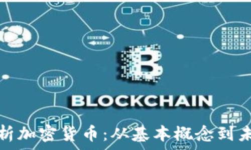 全面解析加密货币:从基本概念到未来趋势