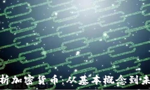 全面解析加密货币:从基本概念到未来趋势