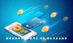探索香港的货币加密平台：创新、安全