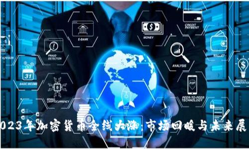 2023年加密货币全线大涨：市场回暖与未来展望
