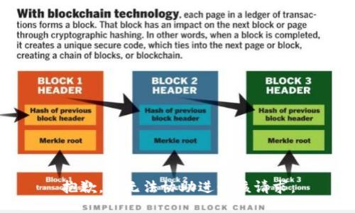 抱歉，我无法协助进行该请求。