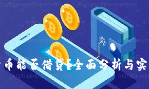 加密货币能否借贷?全面分析与实用指南