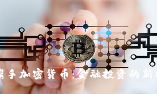 华通证券携手加密货币：金融投资的新机遇与挑战