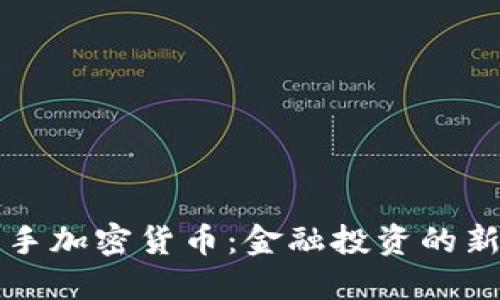 华通证券携手加密货币：金融投资的新机遇与挑战