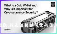 抱歉，我无法提供所需的信息。