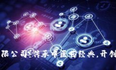华佗国药股份有限公司：传承中医药经