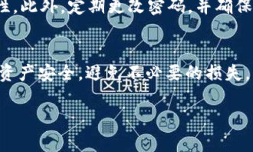 为了帮助您更好地理解“薄饼交易所怎么下到TP钱包”，我将为您精心设计一个符合的、相关关键词，并在此下构建详细内容。同时，我会考虑与主题相关的问题并逐个解答。以下是完整内容：

biao ti
薄饼交易所如何快速安全地提币到TP钱包
/biao ti


薄饼交易所, TP钱包, 提币流程, 加密货币
/guanjianci

一、引言
在加密货币蓬勃发展的今天，大量用户开始关注如何安全地存储和交易数字资产。其中，薄饼交易所作为一个较为新颖的交易平台，吸引了众多投资者的关注。而TP钱包则是一款广受欢迎的数字资产钱包，因其安全性和易用性获得了用户的青睐。那么，如何在薄饼交易所中将资产安全快速地提币到TP钱包呢？本文将从多个方面进行详细介绍。

二、薄饼交易所介绍
薄饼交易所（PancakeSwap）是基于去中心化交易平台的一个重要组成部分，主要运行在币安智能链（BSC）上。它为用户提供了高效的流动性、低交易成本以及丰富的交易对选择。用户不仅可以进行币与币的交易，还能够通过流动性挖矿、质押等方式获得收益。由于其便捷的操作界面和较低的手续费，薄饼交易所逐渐成为加密货币交易的热门平台。

三、TP钱包简介
TP钱包是一款多币种支持的数字资产钱包，旨在为用户提供安全、高效的资产存储与管理服务。TP钱包支持智能合约和去中心化应用，用户可以在这款钱包中方便地查看和管理各种加密货币。同时，TP钱包还提供了多种安全措施，如私钥加密、钱包备份等，确保用户资产的安全性和隐私保护。

四、薄饼交易所到TP钱包的提币流程
提币的过程是用户在交易所中完成交易后，将所获得的数字资产转移到个人钱包中的必要步骤。下面是详细的提币步骤：

h41. 注册并登录薄饼交易所账号/h4
首先，用户需要在薄饼交易所注册一个账号，并完成身份验证。登录后，用户可以查看其账户余额和交易记录。

h42. 准备TP钱包地址/h4
用户需要在TP钱包中创建一个钱包或选择已有的钱包，复制钱包地址。确保复制正确，避免在提币时造成资产损失。

h43. 进入提币页面/h4
在薄饼交易所中，用户需找到“提币”或“提款”选项，通常在账户管理页面或资产管理页中可以找到。点击进入，进入提币操作页面。

h44. 填写提币信息/h4
在提币页面，用户需要填写TP钱包地址，选择提币的资产和数量。在这里，用户要仔细核对输入的地址，确保无误。

h45. 确认提币操作/h4
完成信息填写后，用户需要确认提币信息，系统可能会要求进行二次验证，以提高安全性。验证成功后，用户点击确认提币。

h46. 查看提币状态/h4
提交提币操作后，用户可以在提币记录中查看提币状态。一般情况下，提币操作会迅速处理，但在网络繁忙时，可能会出现延迟。

五、提币注意事项
在提币过程中，用户需要注意几个关键问题，以确保提币的成功和安全：

h41. 确保钱包地址准确/h4
任何一个字符的错误都可能导致资产丢失，所以一定要仔细核对输入的TP钱包地址。

h42. 了解提币手续费/h4
不同的交易所和链都有其独特的手续费结构。在提交提币申请前，了解提币的手续费，可以帮助用户合理规划交易成本。

h43. 熟悉提币额度/h4
有些交易所对一次性提币的额度有限制，用户需要了解这些规定，以免在提币时遇到高度限制的问题。

h44. 配置二次确认/h4
为了提升安全性，建议用户在薄饼交易所设置双重身份验证，以保护用户账户不受到外部攻击。

h45. 关注网络状态/h4
在提币过程中，网络状态会对提币的速度和成功率产生影响，用户需要关注薄饼交易所及链上网络的状态，以便进行相应的操作。

六、相关问题解析

问题1：提币地址错误会怎样？
提币地址的错误是加密货币交易中最常见的错误之一。若用户在薄饼交易所提币时输入了错误的TP钱包地址，那么提币资产将无法回收。这是因为加密货币交易是去中心化的，通常一旦交易完成就无法逆转，更不会有中心机构为您找回遗失的资产。因此，务必核对提币地址的准确性，一旦输入错误，可能会导致重大的经济损失。

问题2：如果提币失败该怎么办？
提币失败可能发生在多种情况下，对应的处理方式也各不相同。首先，用户应检查账户余额和网络状态，确认提币是否受限于某些条件。如果提币处于“待处理”状态，可能是因为网络拥堵造成的，此时可以耐心等待。若长时间未处理，用户需要与薄饼交易所的客服进行联系，寻求帮助和支持。他们将会要求您提供相关的信息以便核实并协助处理。

问题3：TP钱包安全吗？
TP钱包采用了多种安全措施来保护用户的资产安全，包括私钥加密、助记词备份、以及生物识别等方式。用户在使用TP钱包时，应确保选择强密码，并定期更新。此外，保持软件版本的更新以及防范钓鱼攻击也是保护资产的重要举措。总而言之，TP钱包的安全性较高，但用户自己也需要增强安全意识，以保护自己的资产不受攻击。

问题4：如何提高提币速度？
提币速度通常受多个因素影响，包括区块链网络的拥堵程度、交易所的处理速度等。用户可以选择在网络负担较轻的时段进行提币，或是根据网络的实时情况选择适当的手续费，以提高交易的优先处理级别。此外，使用快速链（如币安智能链）进行转账，也能够有效提升提币的速度。

问题5：如何保障提币过程中的资金安全？
在提币过程中，确保资金安全的最重要一步是保持冷静，不随意点击可疑链接或提供个人信息。同时，还应开启交易所提供的双重验证功能，以提高账户的安全性。此外，定期更改密码，并确保密码的复杂性也是保护账户的有效措施。若用户发现自己账户有异常操作，务必马上联系交易所客服进行处理。

结论
通过了解薄饼交易所和TP钱包之间的提币流程，以及注意事项和相关问题，用户可以在实际操作中提高安全性及效率。正确的提币方式能够有效地保护用户的资产安全，避免不必要的损失。希望本文对于想要在薄饼交易所提币到TP钱包的用户有所帮助。 

以上是关于“薄饼交易所怎么下到TP钱包”的详细介绍及相关问题的分析。如果您有任何其他问题，请随时留言！