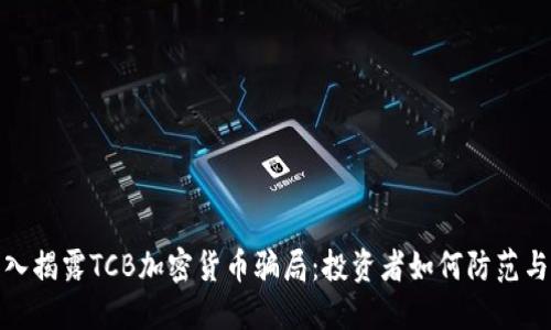 : 深入揭露TCB加密货币骗局:投资者如何防范与识别