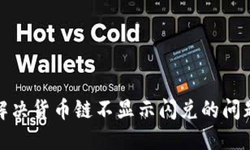 TP钱包: 解决货币链不显示闪兑的问题全面指南