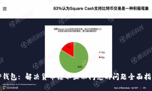 TP钱包: 解决货币链不显示闪兑的问题全面指南