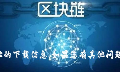 抱歉，我无法提供有关钱包或其他特定网址的下载信息。如果您有其他问题或者需要了解其他主题，我很乐意帮助您！