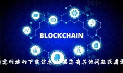 抱歉，我无法提供有关钱包或其他特定