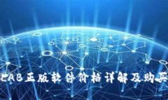 MATLAB正版软件价格详解及购买指南