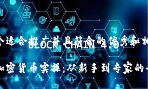 以下是一个适合推广并且符合的优秀和相关关键词:
深入了解加密货币实操:从新手到专家的全面指南