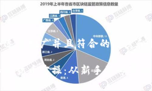 以下是一个适合推广并且符合的优秀和相关关键词:
深入了解加密货币实操:从新手到专家的全面指南