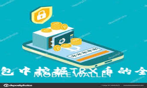 在TP钱包中挖掘TRX币的全面指南