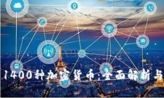 深入探索1400种加密货币：全面解析与