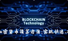 深入了解加密货币清算方法：实现快速