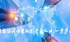 : 轻松访问小米WiFi登录入口：一步步指