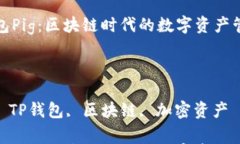 优质TP钱包Pig：区块链时代的数字资产