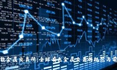 伦敦金属交易所：全球有色金属交易的