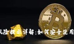 t p钱包风险提示详解：如何安全使用虚