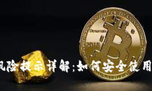 t p钱包风险提示详解:如何安全使用虚拟钱包