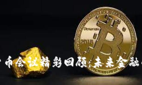 : 欧盟加密货币会议精彩回顾:未来金融的变革与挑战