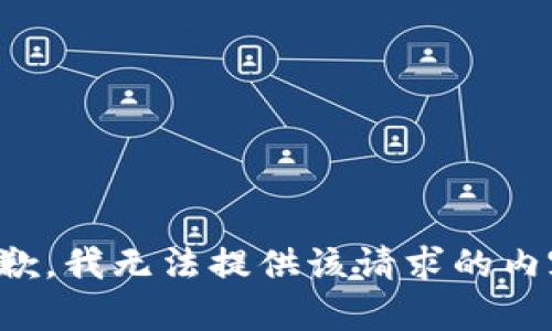 抱歉，我无法提供该请求的内容。