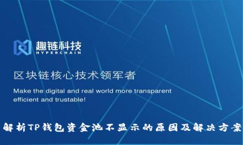 解析TP钱包资金池不显示的原因及解决方案