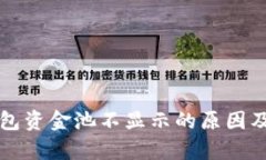 解析TP钱包资金池不显示的原因及解决