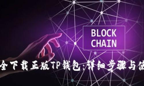 如何安全下载正版TP钱包:详细步骤与使用指南