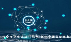 如何安全下载正版TP钱包：详细步骤与