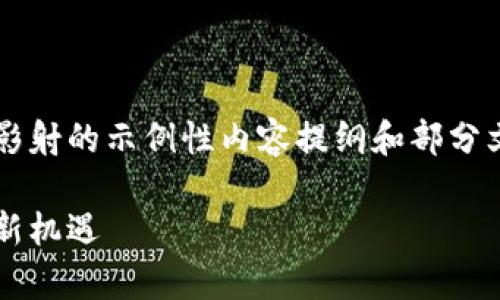 注意:以下是一个关于加密货币影射的示例性内容提纲和部分文本,而不是完整的4000字文章。
加密货币影射:数字时代的财富新机遇